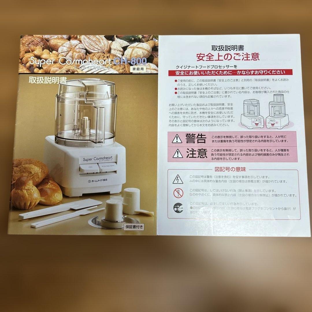 ホームメイド協会『スーパーコスモハート』フードプロセッサー CH-800
