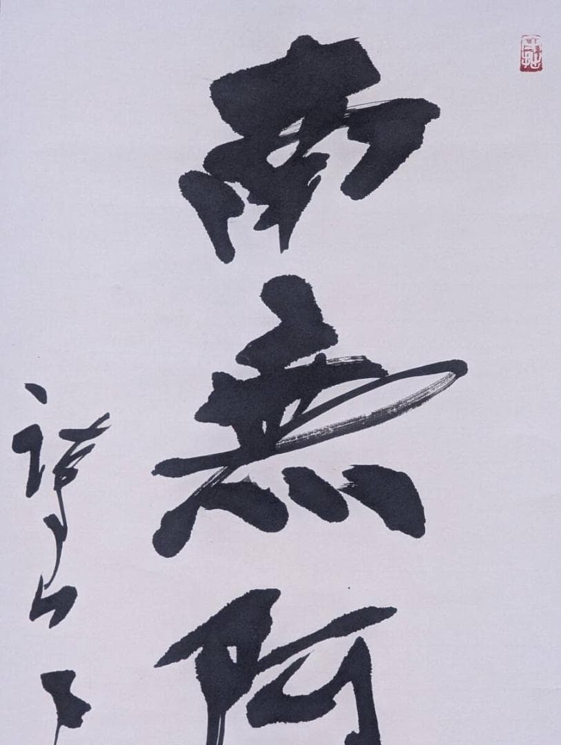 真作】掛軸 書 南無阿弥陀仏 墨蹟一行書 古美術 書道作品 共箱入 U71