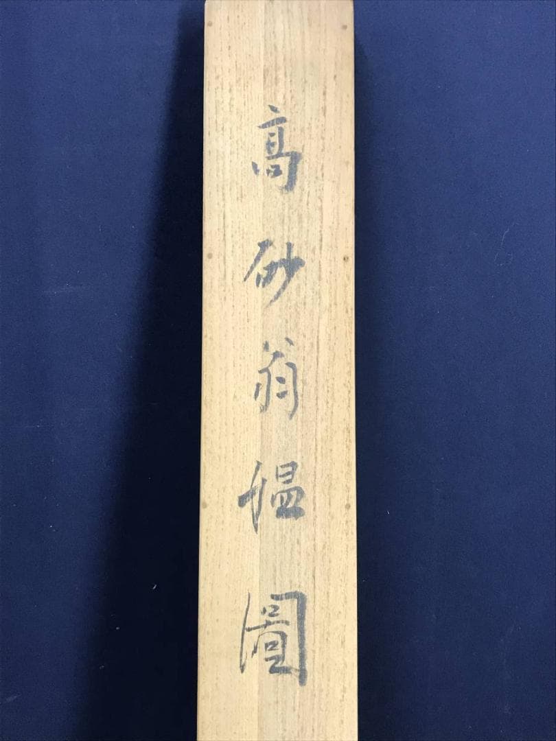 真作/佐藤古岫/高砂之図/掛軸/名家伝来AE-297