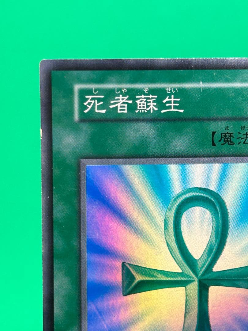 良品 ③ 死者蘇生 SR】ワンオーナー 初期 遊戯王 Vol.2