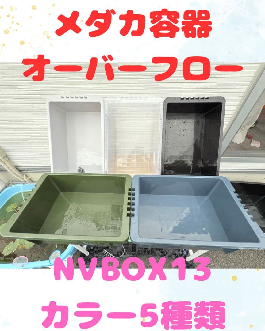 ☆お買い得☆NVBOX13 オーバーフロー容器 4個セットめだか飼育 容器トロ舟