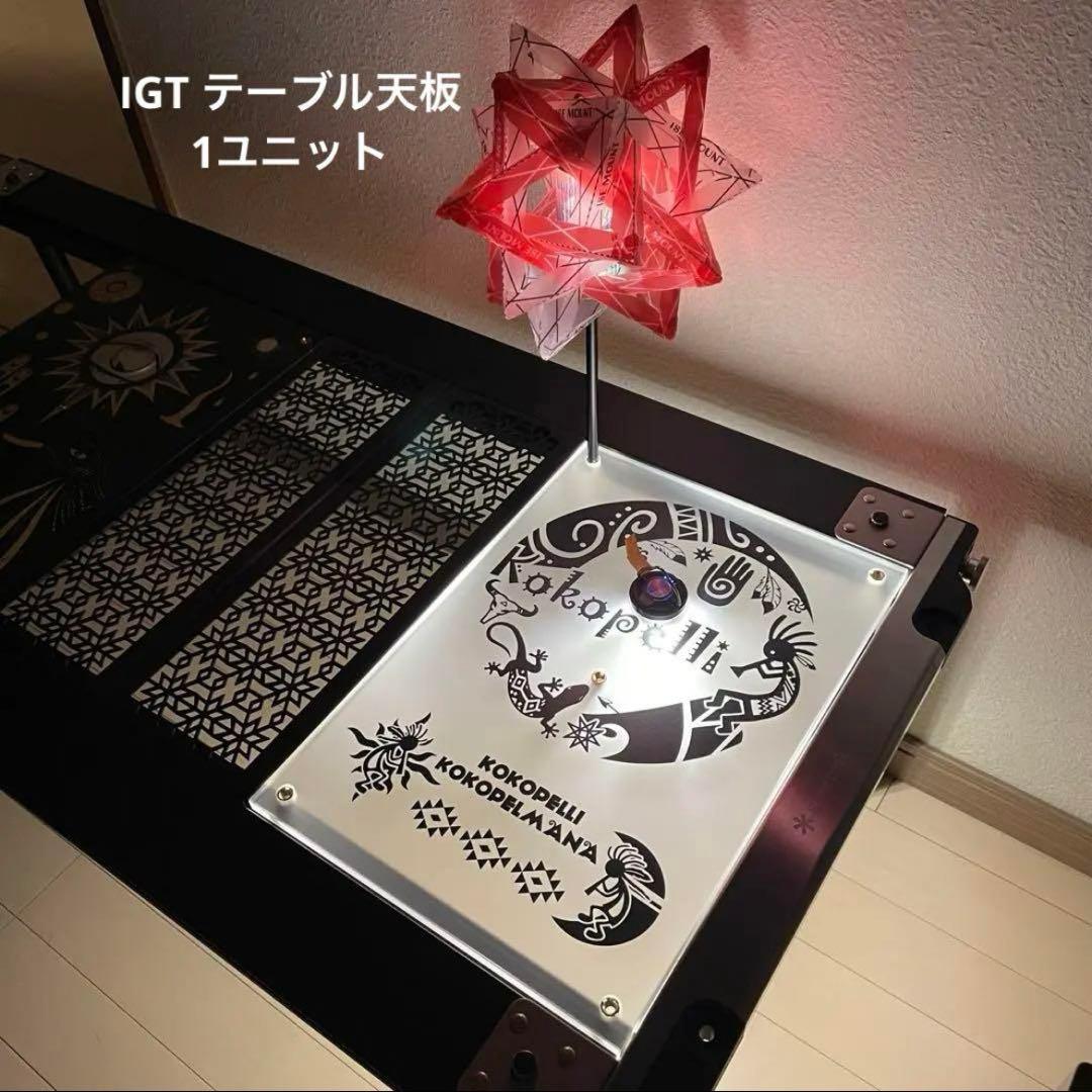 め*ん様 ⭕️IGTテーブル アクリル天板　1ユニット　収納袋付　ランタンポール ㉿*様 ⭕️IGTテーブル アクリル天板 1ユニット 収納袋付 ランタンポール