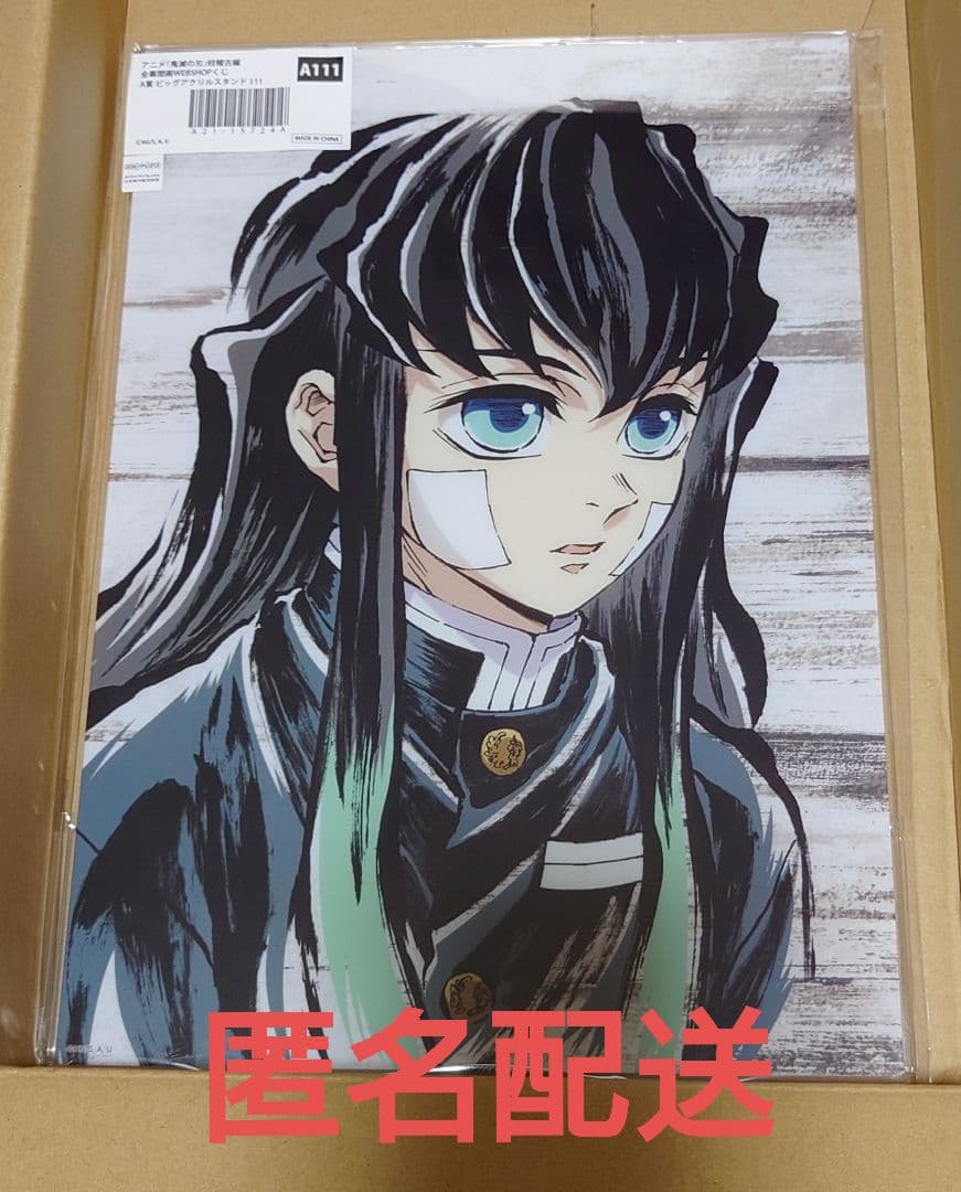 鬼滅 全幕間画 A賞 ビッグアクリルスタンド 時透無一郎