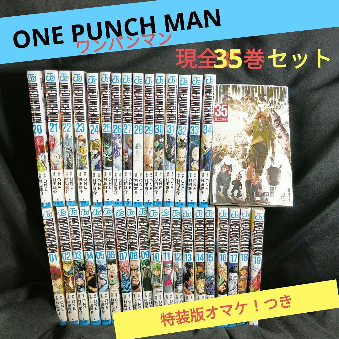ONEPUNCHMAN ワンパンマン 現全35巻セット - メルカリ