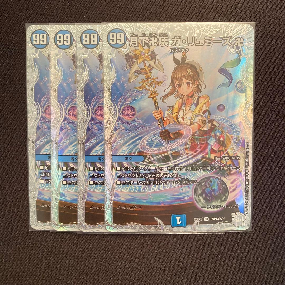 メルカリ便/ローダー発送】月下卍壊ガリュミーズ コラボ 4枚 DM25EX3