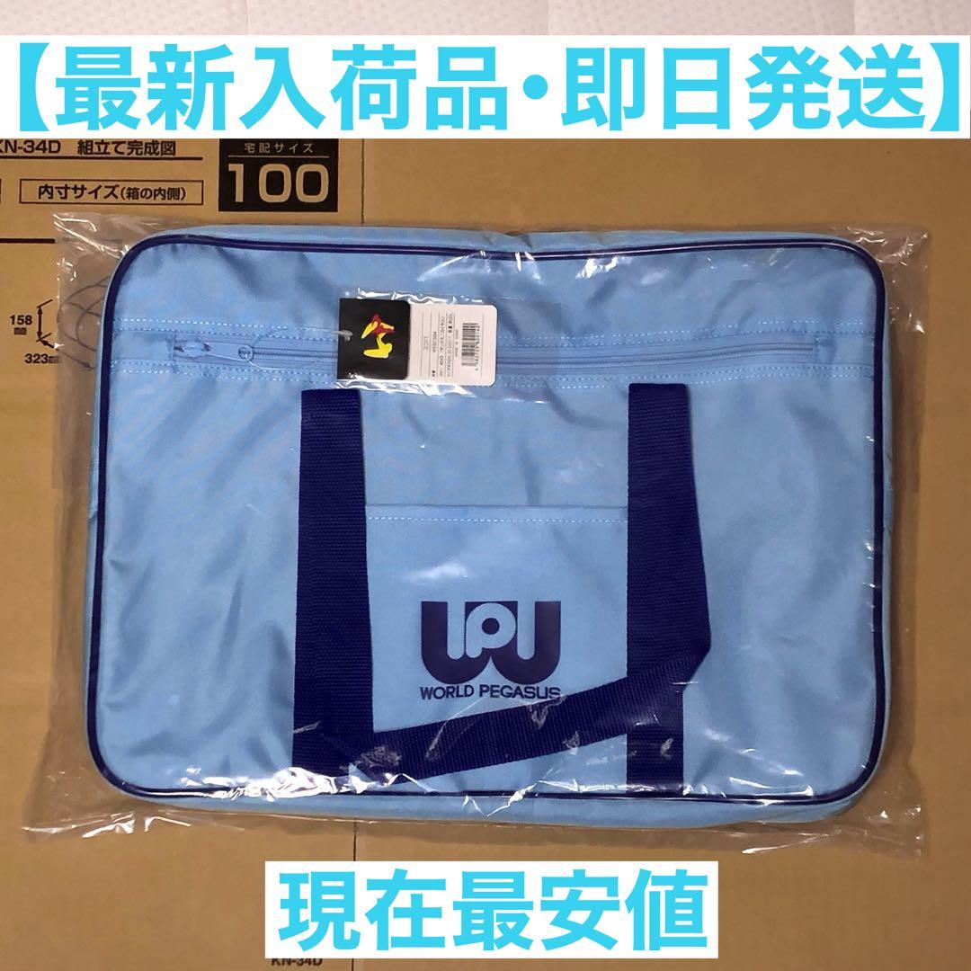 最安値・未開封】旧 ワッぺ 水色 スクバ ワールドペガサス スクール