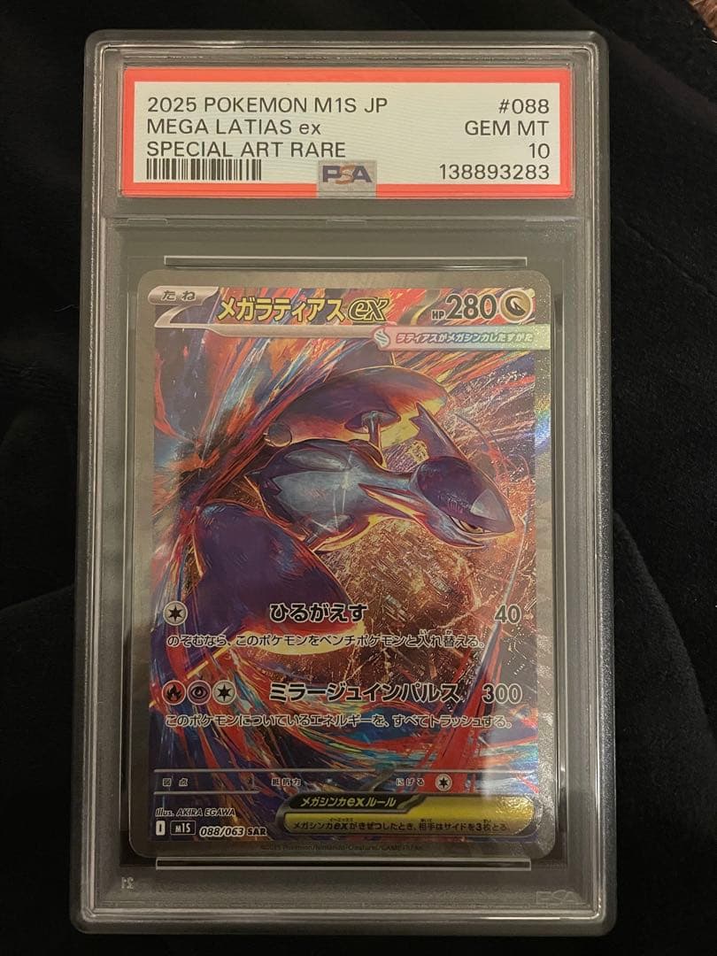 PSA10】 メガラティアスex SAR [088/063] - メルカリ