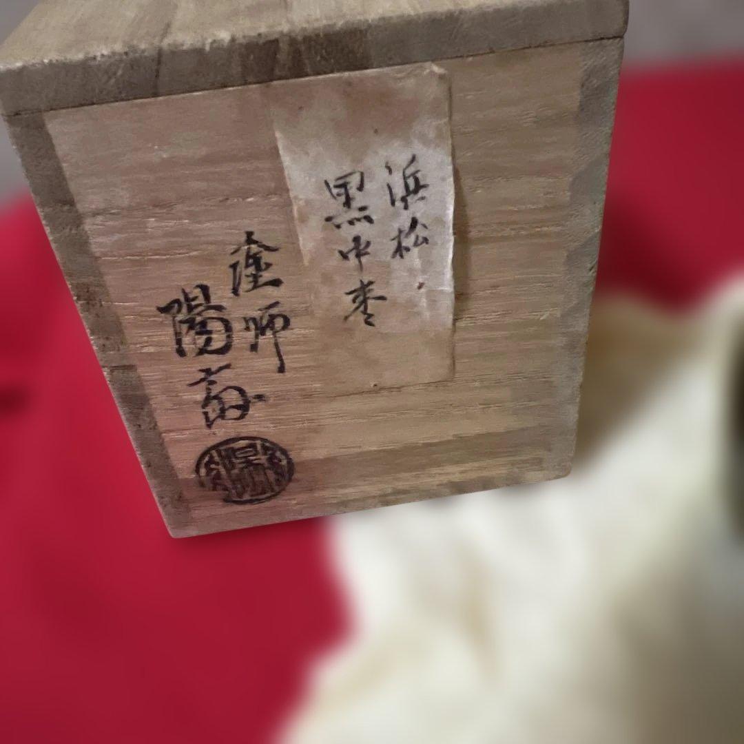 塗師 岡本陽斎 浜松蒔絵 黒中棗 供箱 仕覆