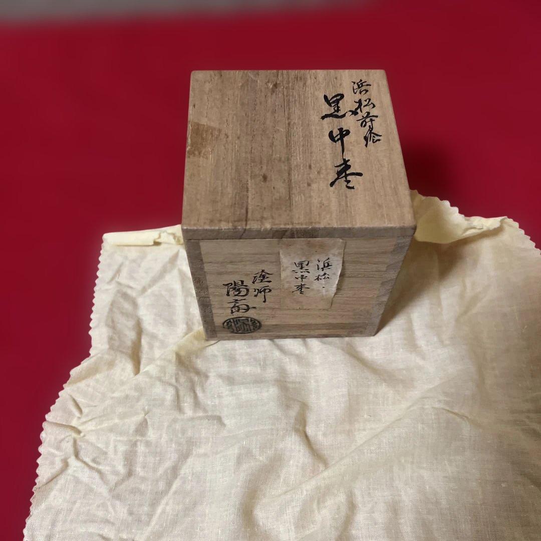 塗師 岡本陽斎 浜松蒔絵 黒中棗 供箱 仕覆