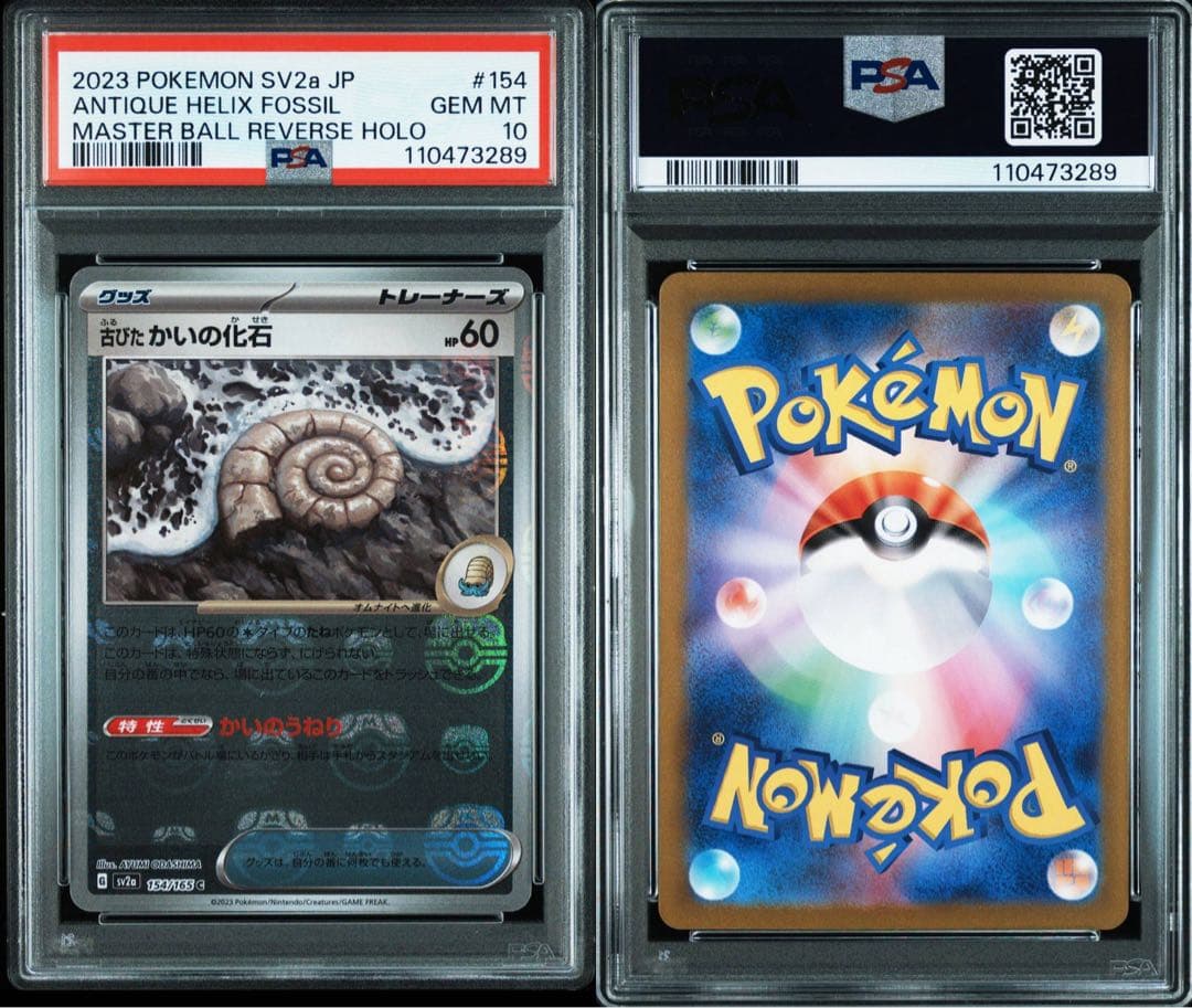 PSA10 古びたこうら・かいの化石 マスターボールミラー 連番