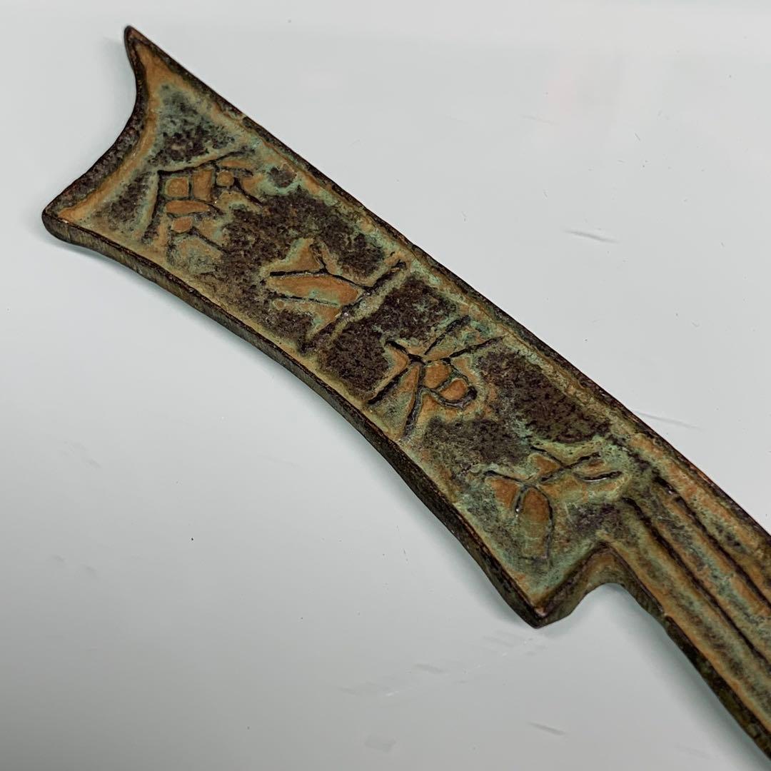 古銭幣 銅製刀幣 古代中国戦国時代「斉法化刀」青銅刀貨 - メルカリ