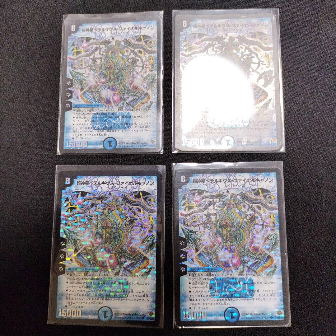 ペテルギウスファイナルキャノン 初期 4枚セット デュエルマスターズ