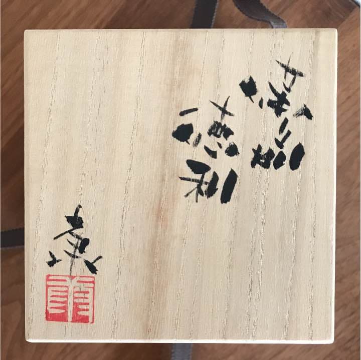 徳利 藤原康の備前焼