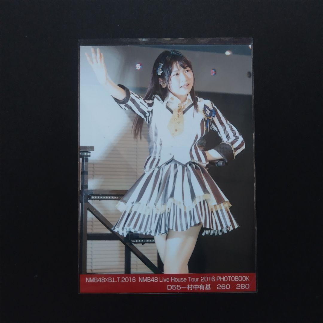 NMB48 村中有基 生写真 グッズセット