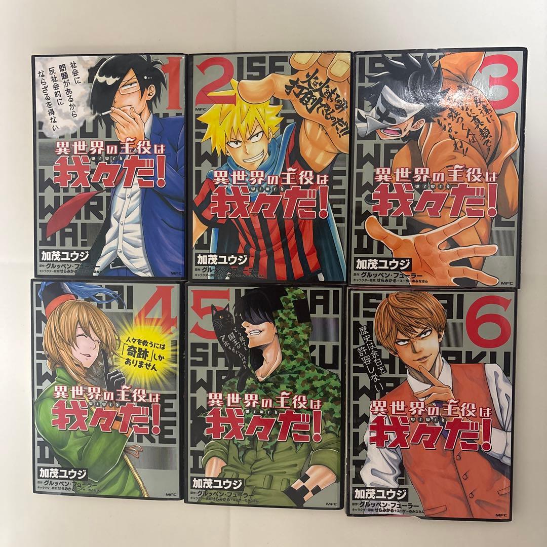 異世界の主役は我々だ 1〜6巻 まとめ売り - メルカリ