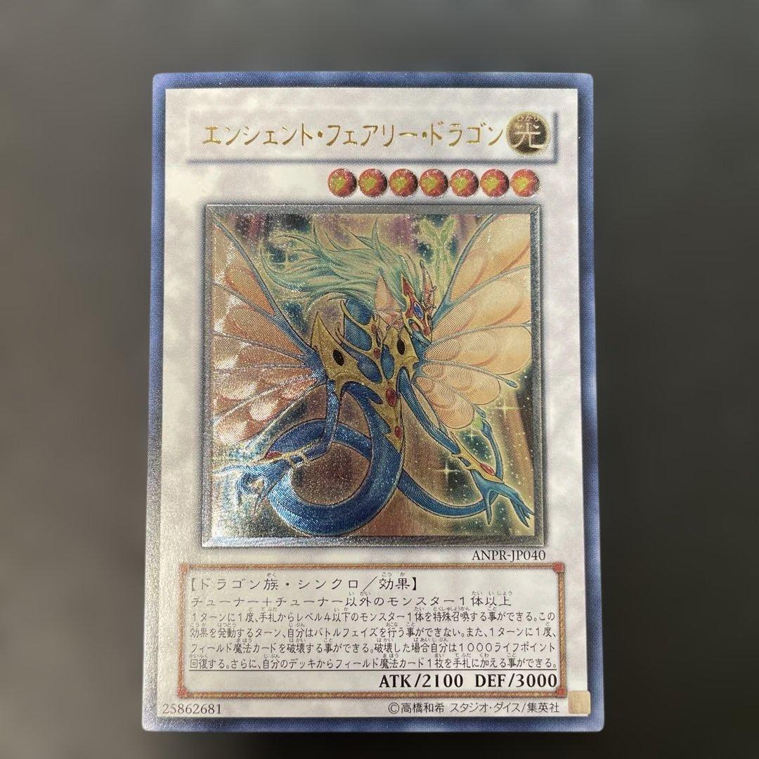 遊戯王 エンシェント・フェアリー・ドラゴン レリーフ ANPR-JP040 2n