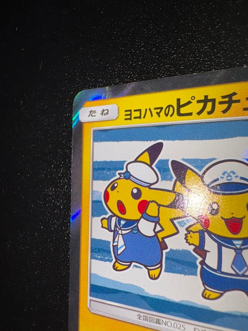 ヨコハマのピカチュウ