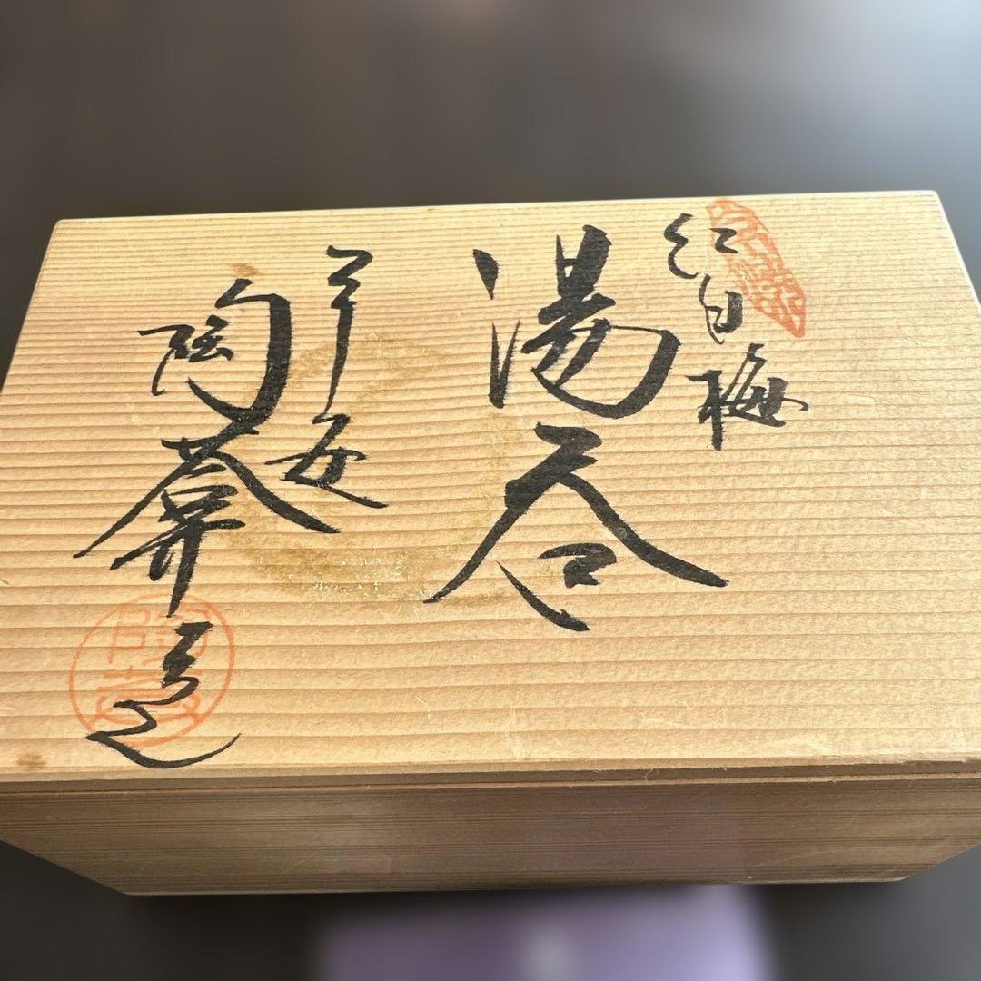 京焼 陶葊 土渕陶葊 夫婦湯呑み 紅白梅