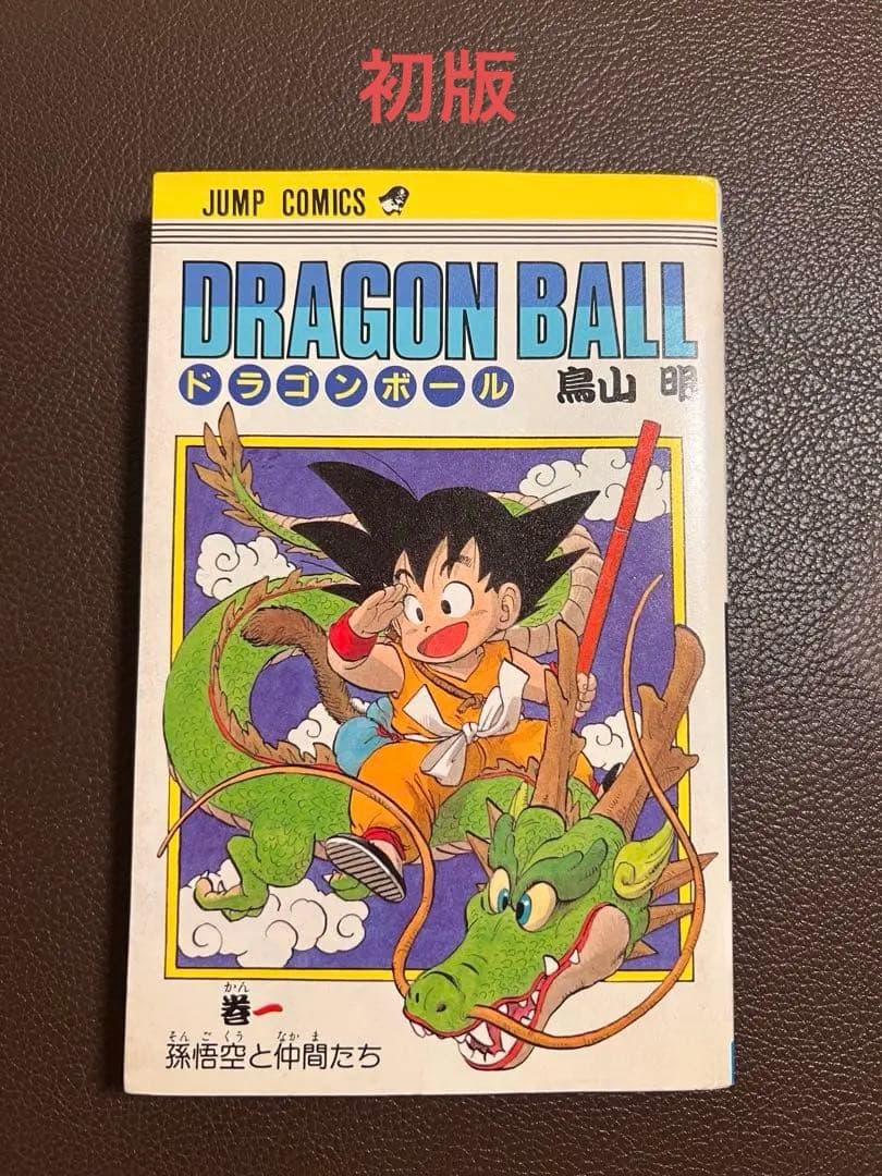 初版 】ドラゴンボール 1巻 1985年 第1刷発行 鳥山明 初版 集英社