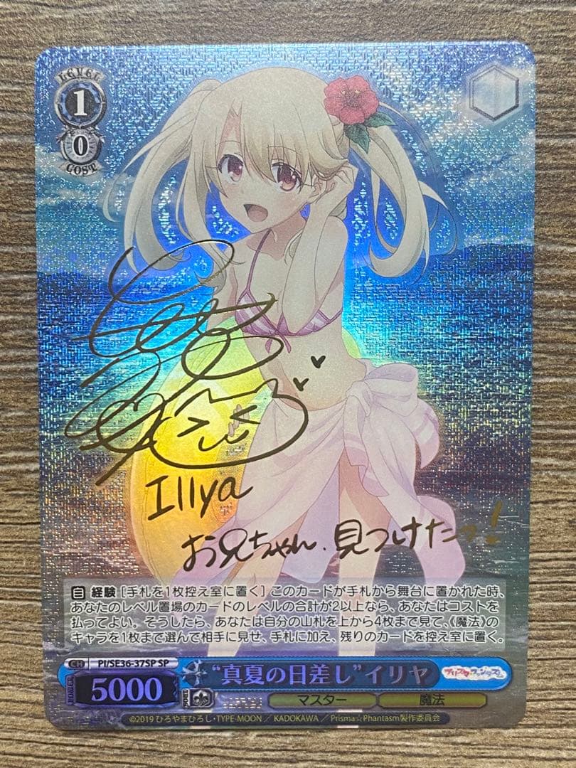 真夏の日差しイリヤSP箔押しサイン入り