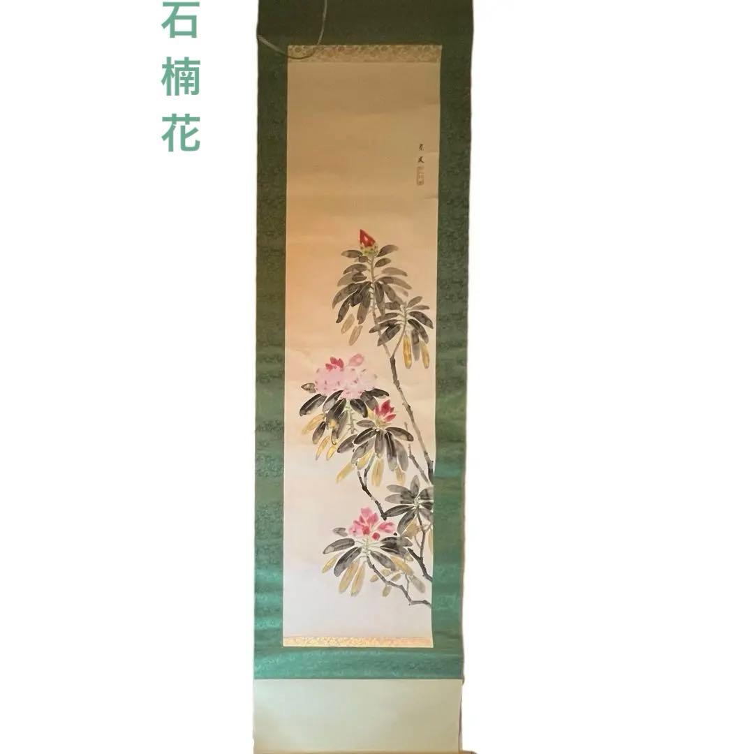 シャクナゲ　掛軸 楽天市場】【茶器/茶道具 掛軸（掛け軸）】 一行 昨夜一聲雁（昨夜一声