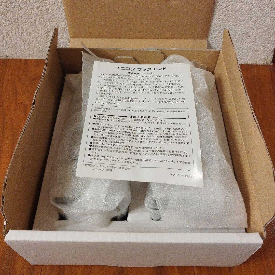 ユニコン　ブックエンド　慶應義塾