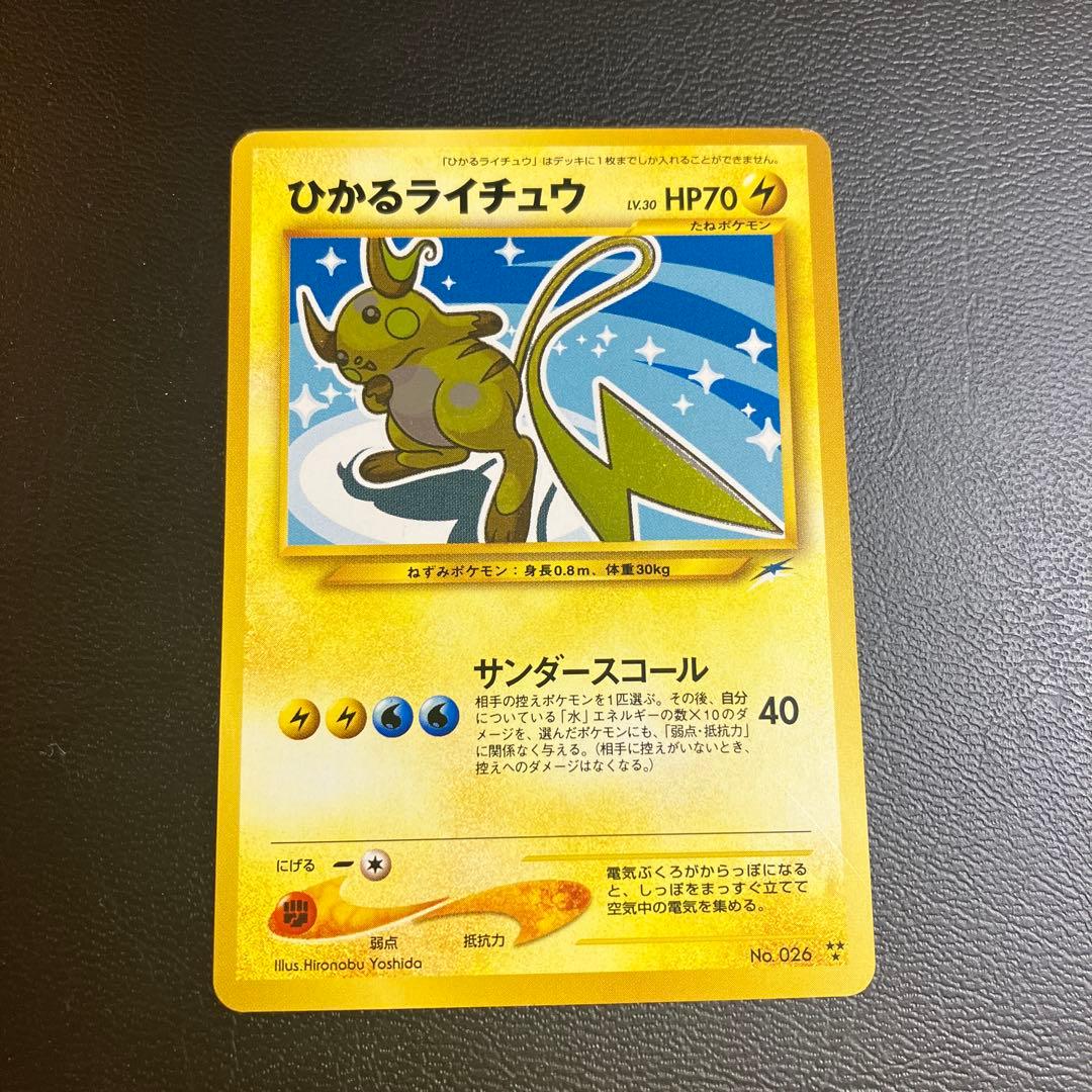 ひかるライチュウ 旧裏ポケモンカード 闇そして光へ - メルカリ