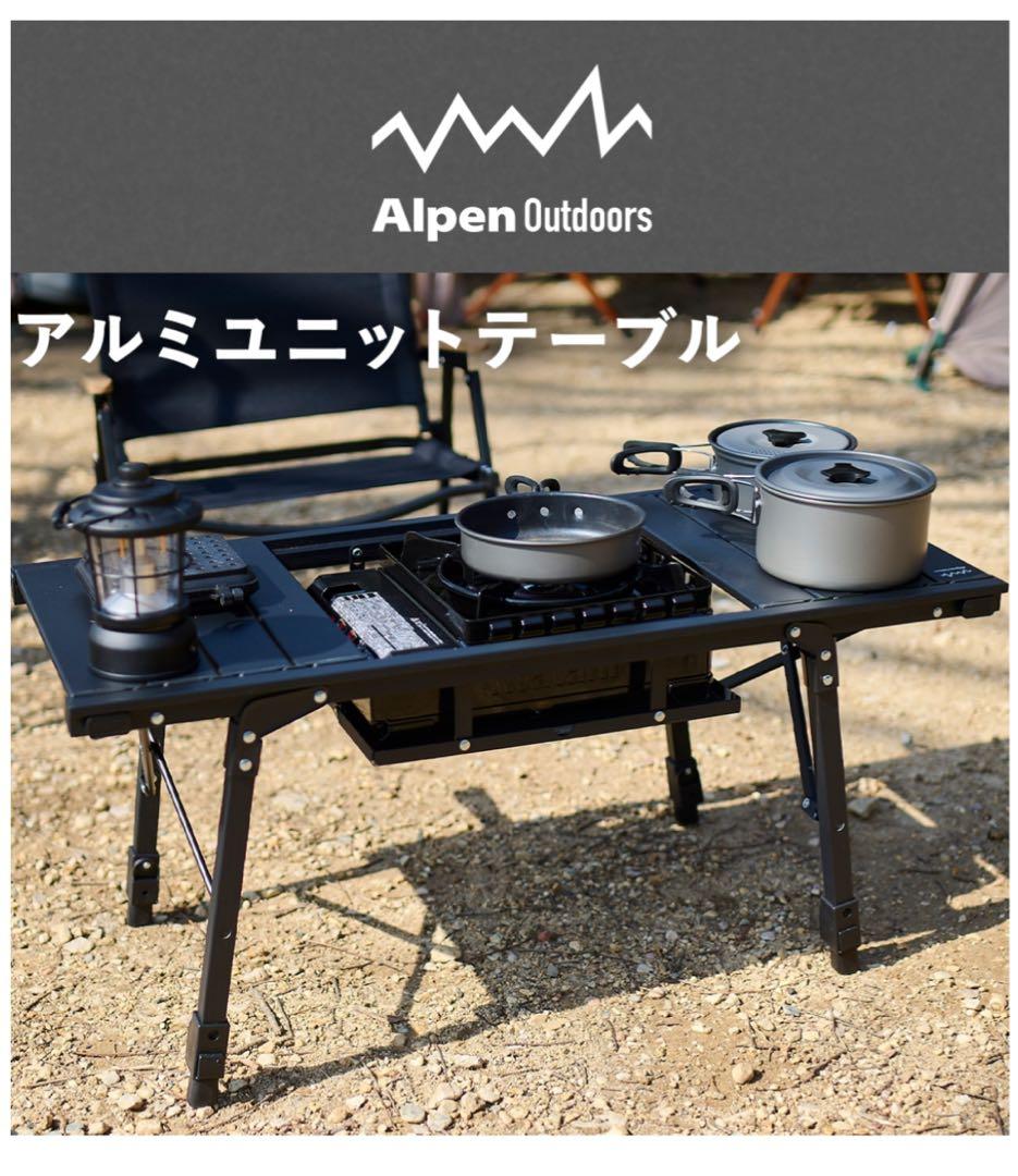 アルペンアルミユニットテーブル