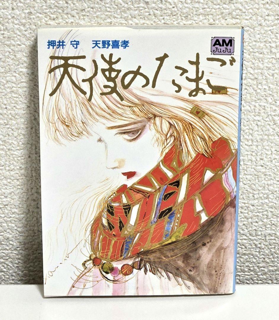 天野喜孝・押井守 天使のたまご アニメージュ文庫 - メルカリ