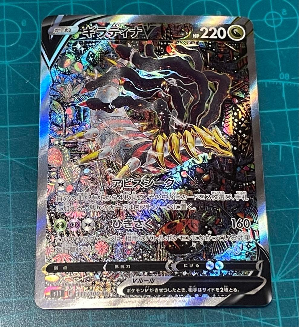 ギラティナV SA SR S11ロストアビス 111/100 ポケモンカード