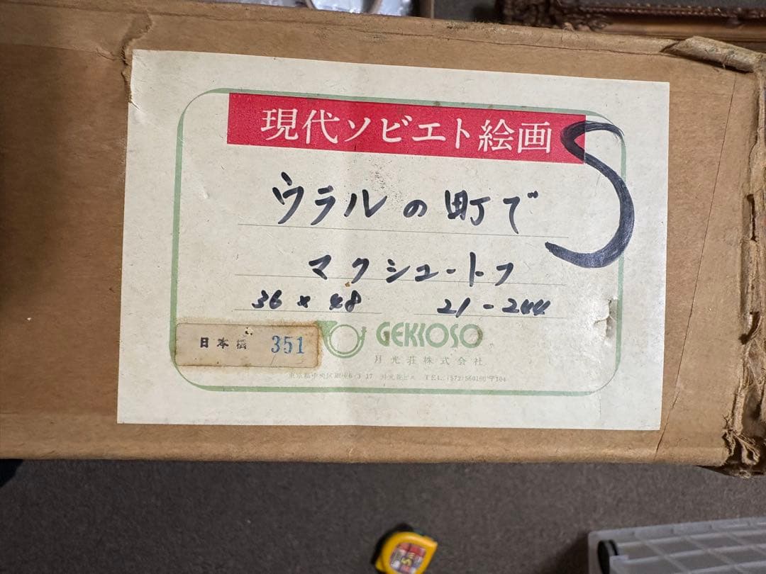 マクシュートフ 絵画 油絵 【ウラルの町で】 箱付き 当時物 ソビエト絵画
