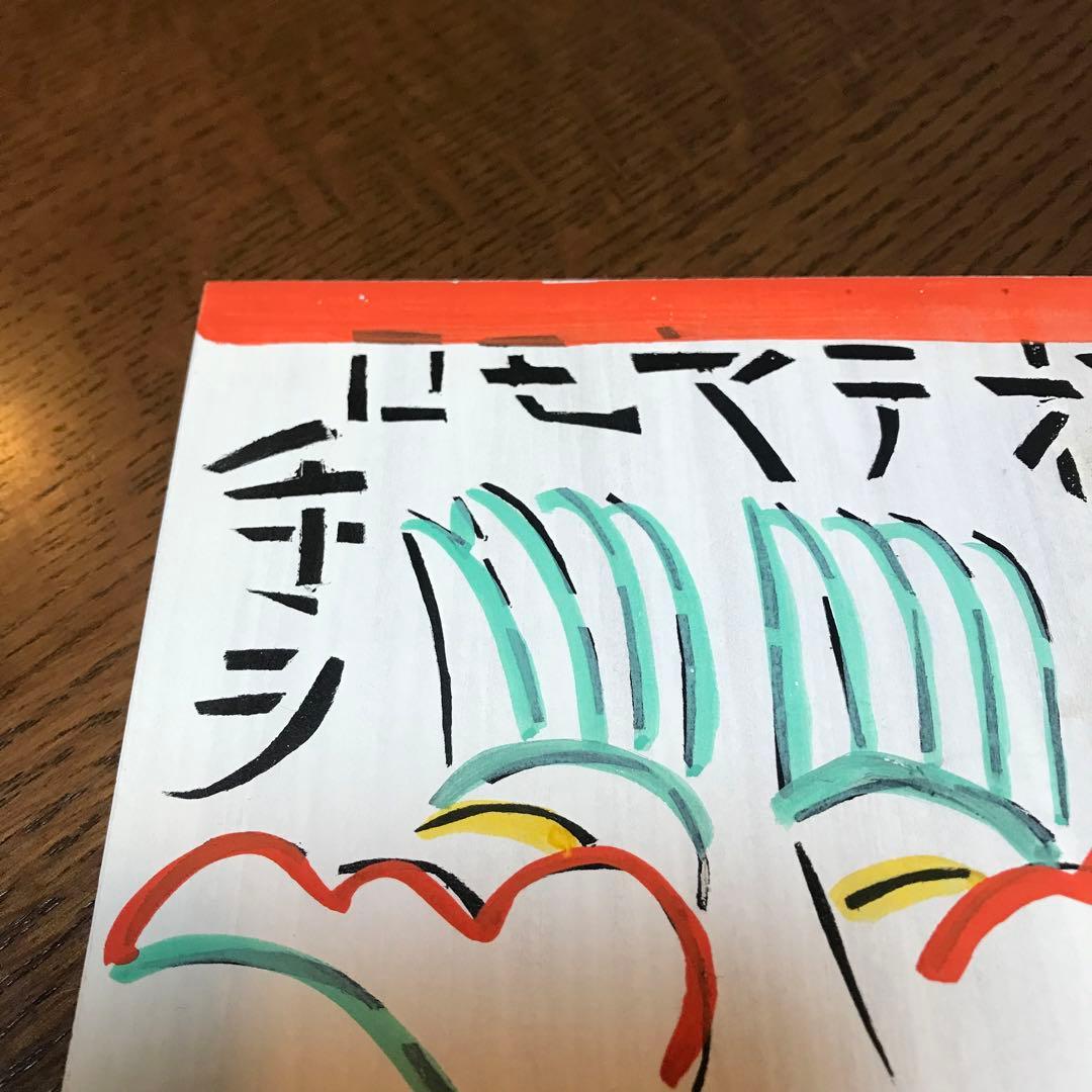 値下げ‼️芹沢 銈介　板絵　『打てやもろ手を』