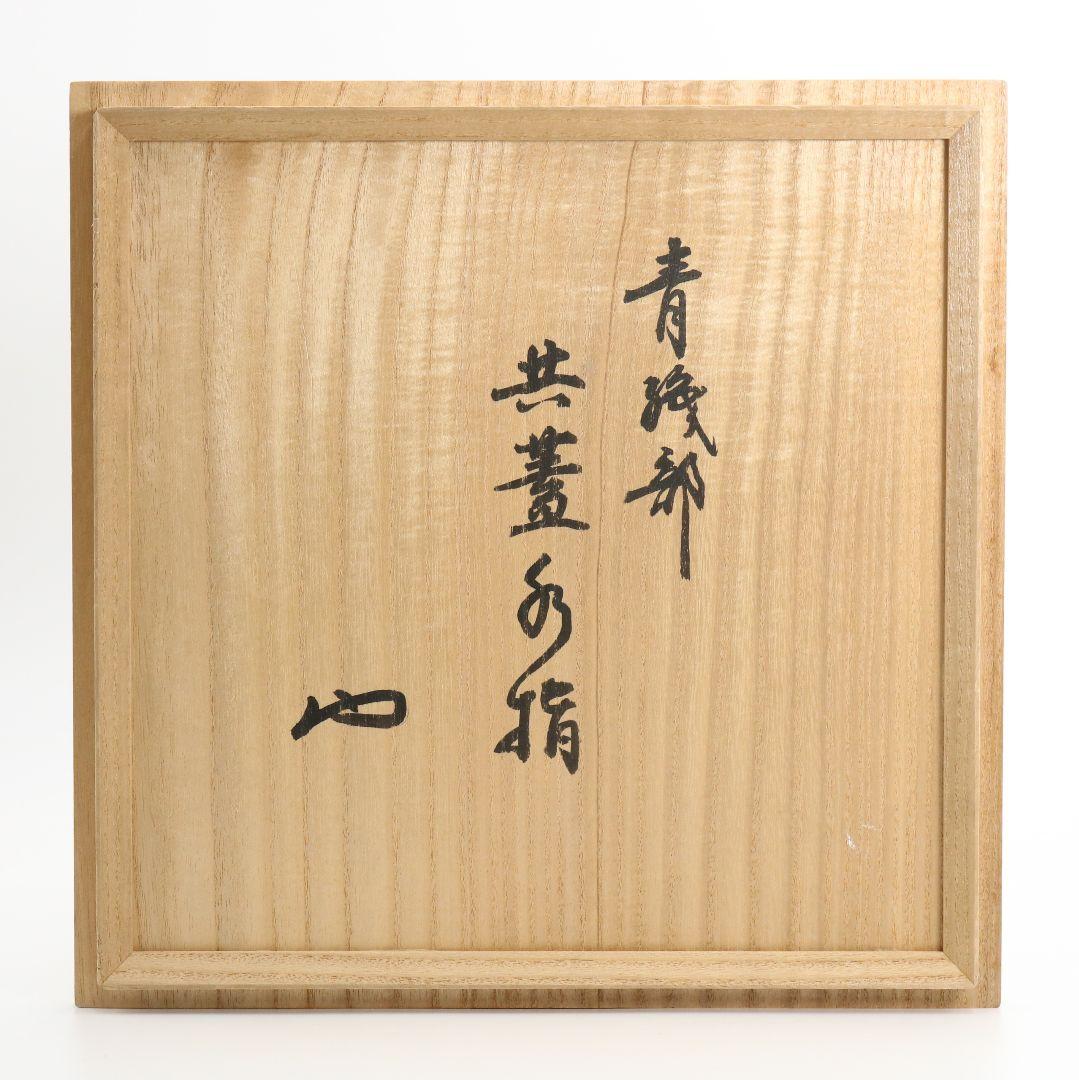 青織部共蓋水指 書付有 茶道具 M305