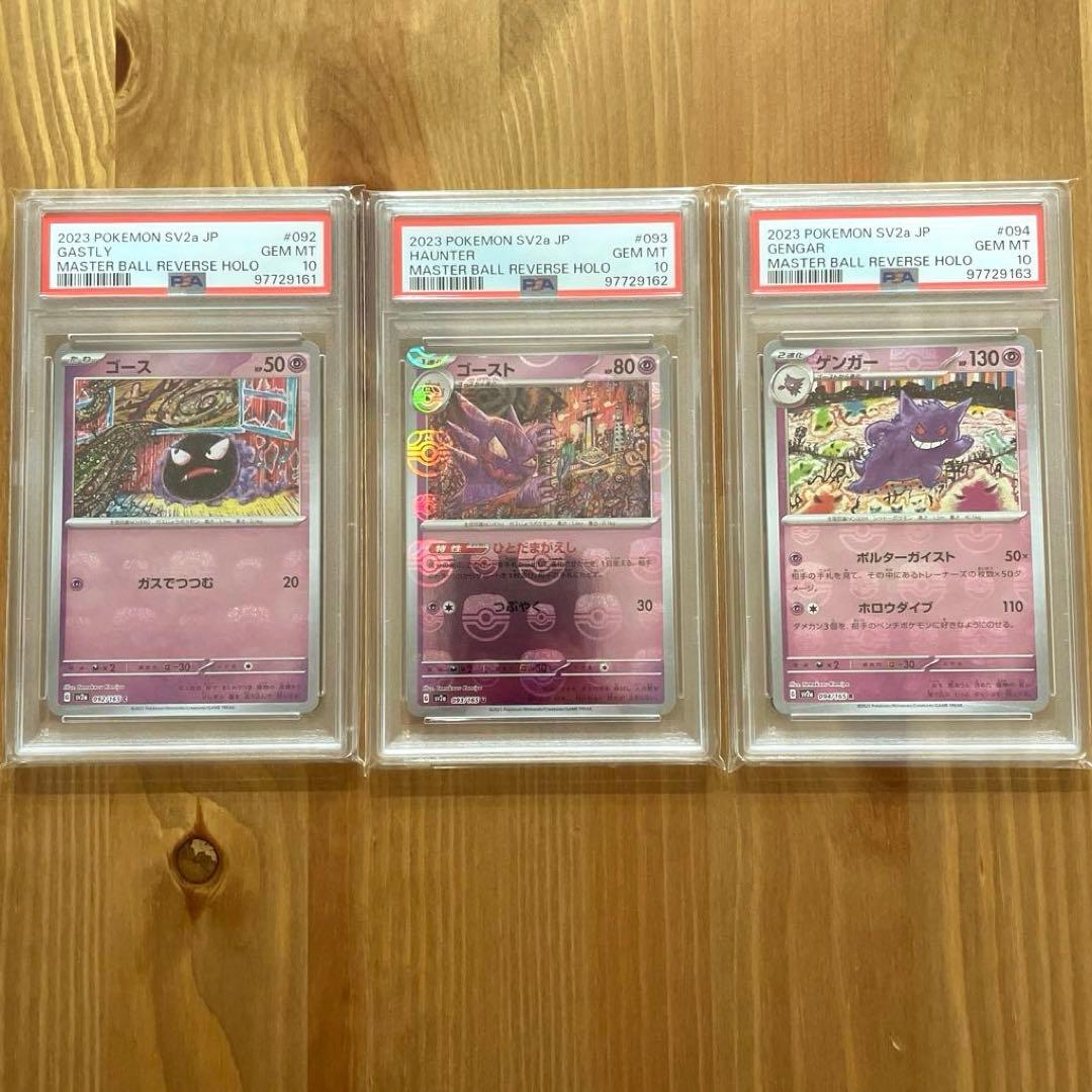 PSA10 連番ゴース ゴースト ゲンガー マスボ マスターボールミラー 151