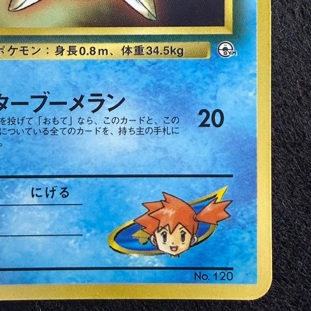 旧裏 カスミのヒトデマン コロコロコミック1998年3月号付録 プロモ