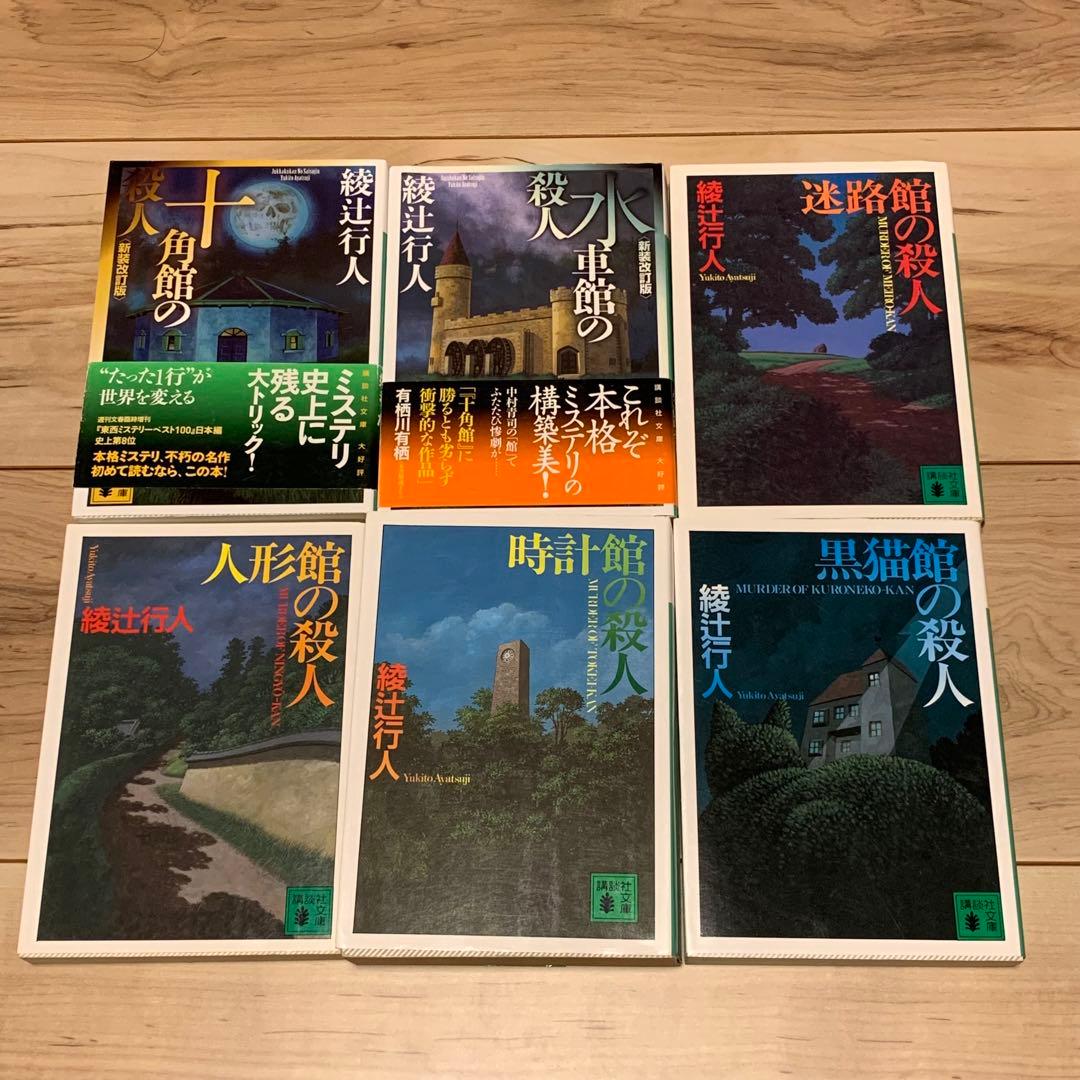 ☆綾辻行人 館シリーズ既刊13冊+他6冊set ホラー ミステリー ミステリ