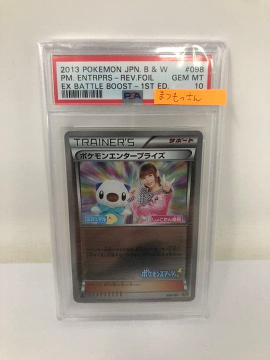 PSA 10】 1ED ポケモンエンタープライズ しょこたん部長 EBB