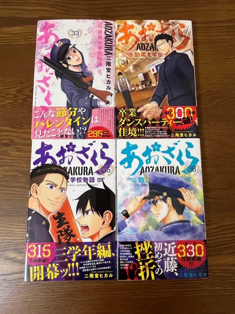 あおざくら 防衛大学校物語 1〜36巻 既刊全巻セット M109245