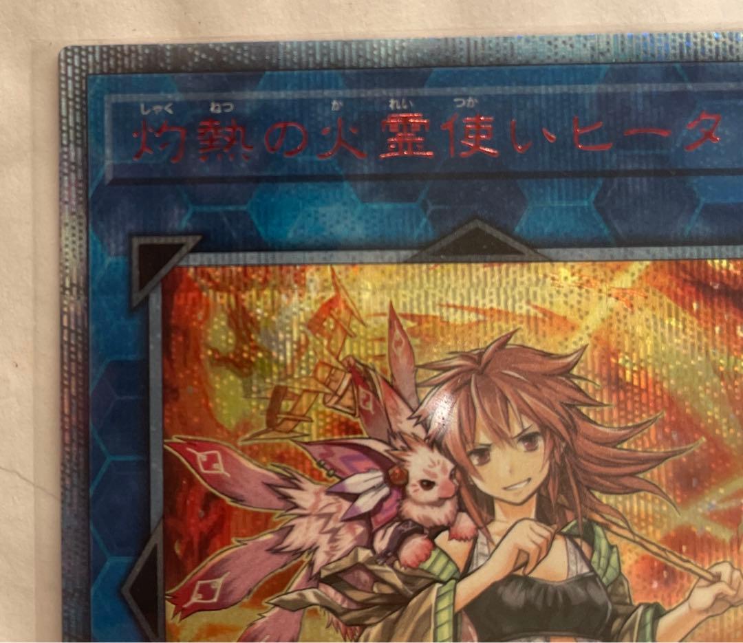 遊戯王 灼熱の火霊使いヒータ 20thシークレットレア