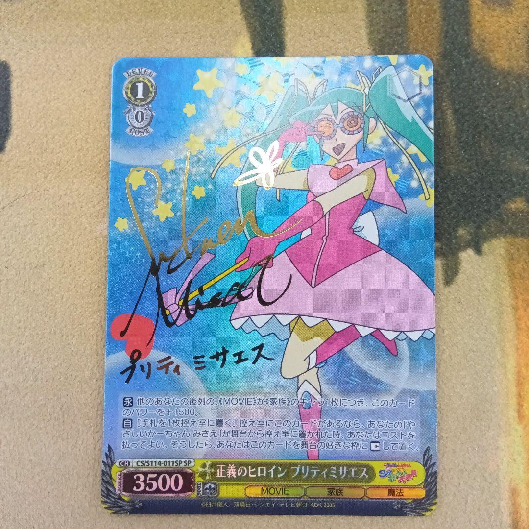 クレヨンしんちゃん 正義のヒロイン プリティミサエス SP 箔押しサイン