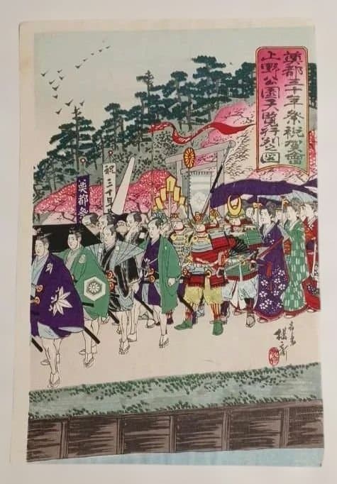 浮世絵版画奠都三十年祭祝賀會上野公園天覧行列之図三枚綴り、楊斎延一