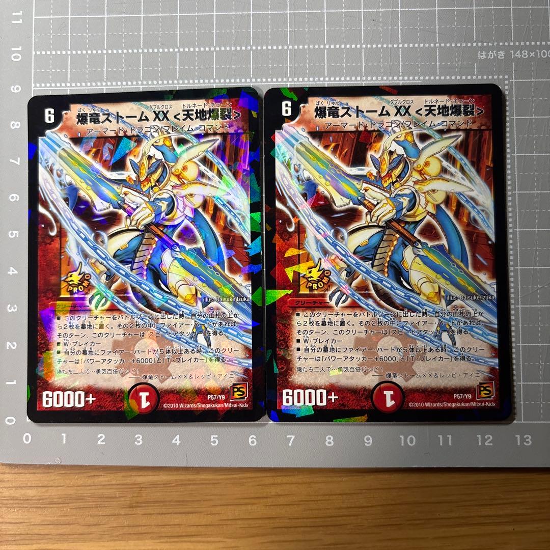 爆竜ストームXX 天地爆裂 2枚 まとめ売り デュエマス 火文明 引退品
