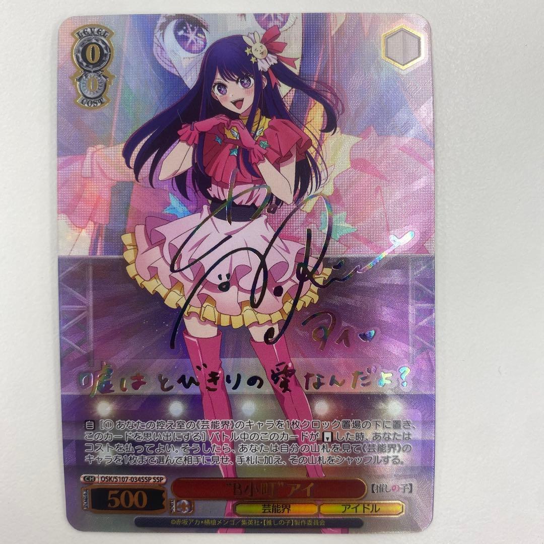 ヴァイスシュヴァルツ b小町 アイ ssp サイン 推しの子 - メルカリ