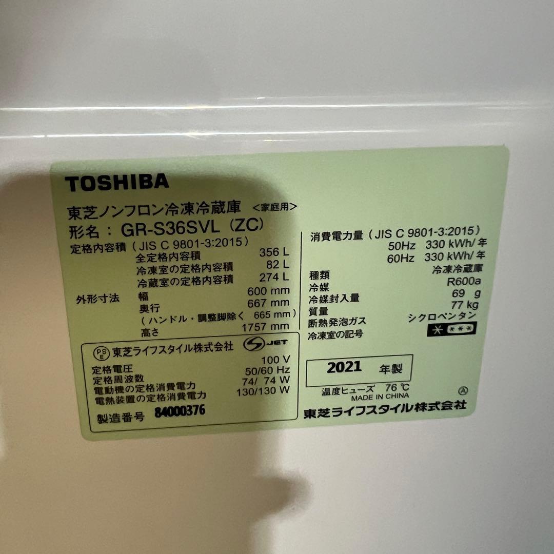 ☆中古美品！東芝 冷凍冷蔵庫 ベジータGR-S36SVL 356L 2020年製 ☆中古