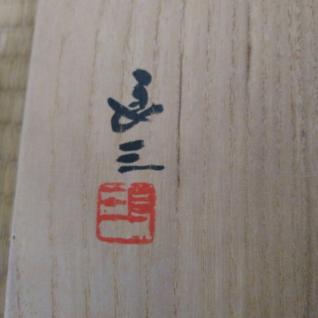 逸品】水指冨士谷口良三