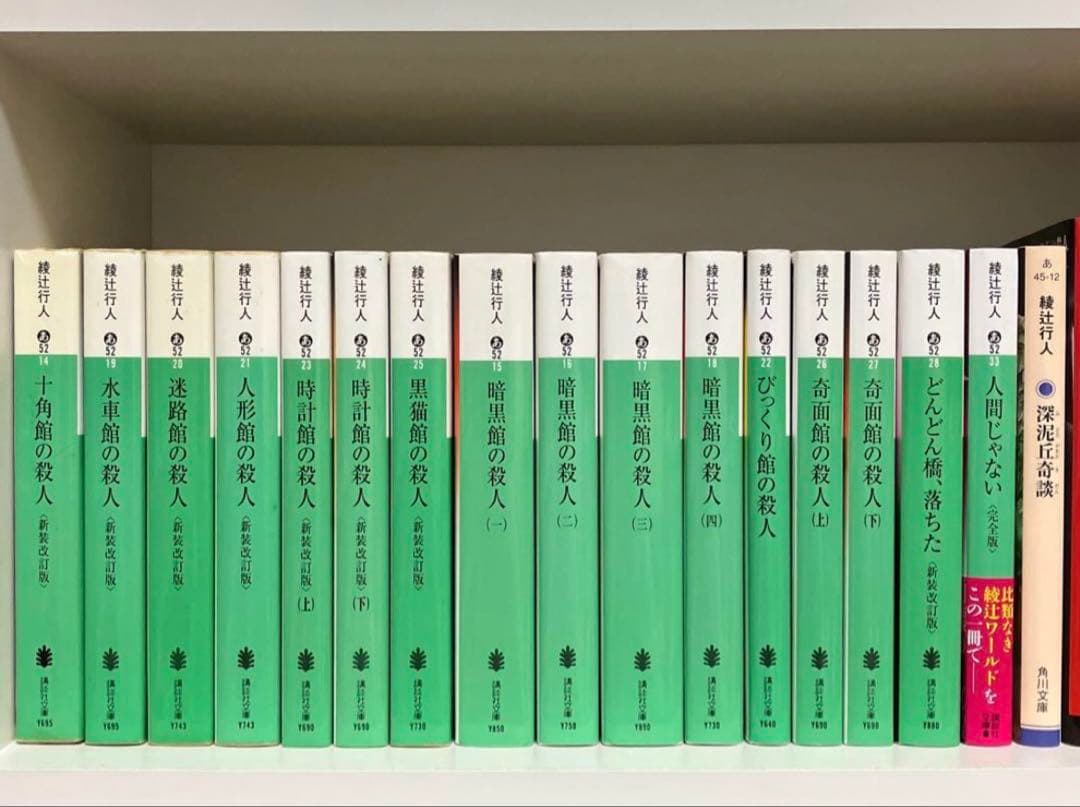 綾辻行人 十角館の殺人ほか館シリーズ 全14巻+3冊 計