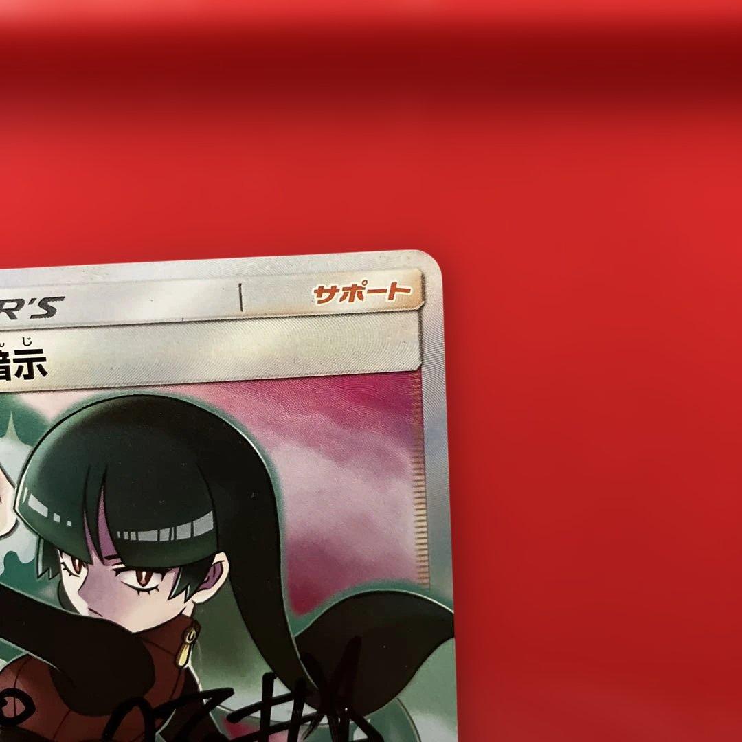 ナツメの暗示 sr ポニータ石井サイン入り