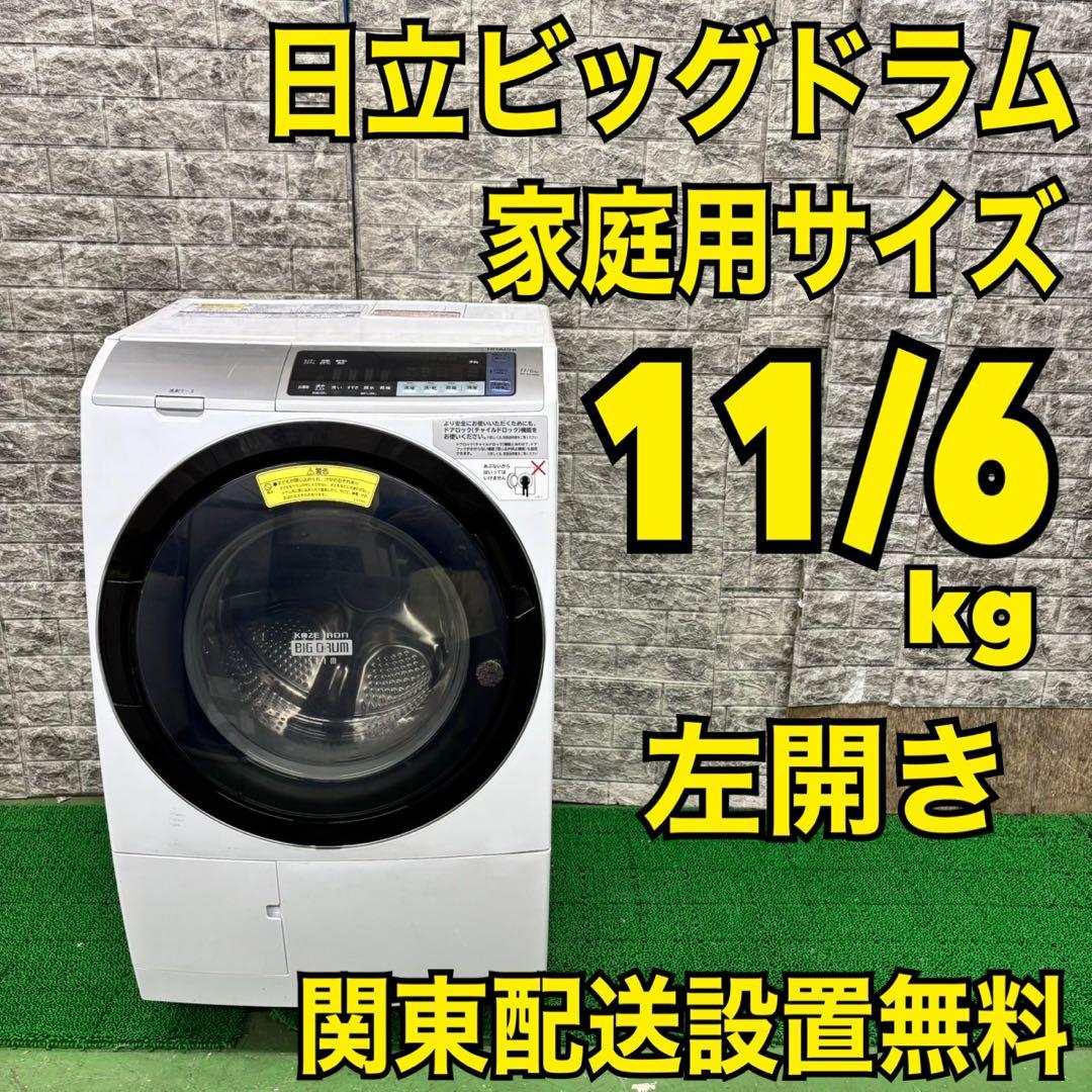 623 日立 ビッグドラム 洗濯機 容量11/6kg 小型 一人暮らし 左開き