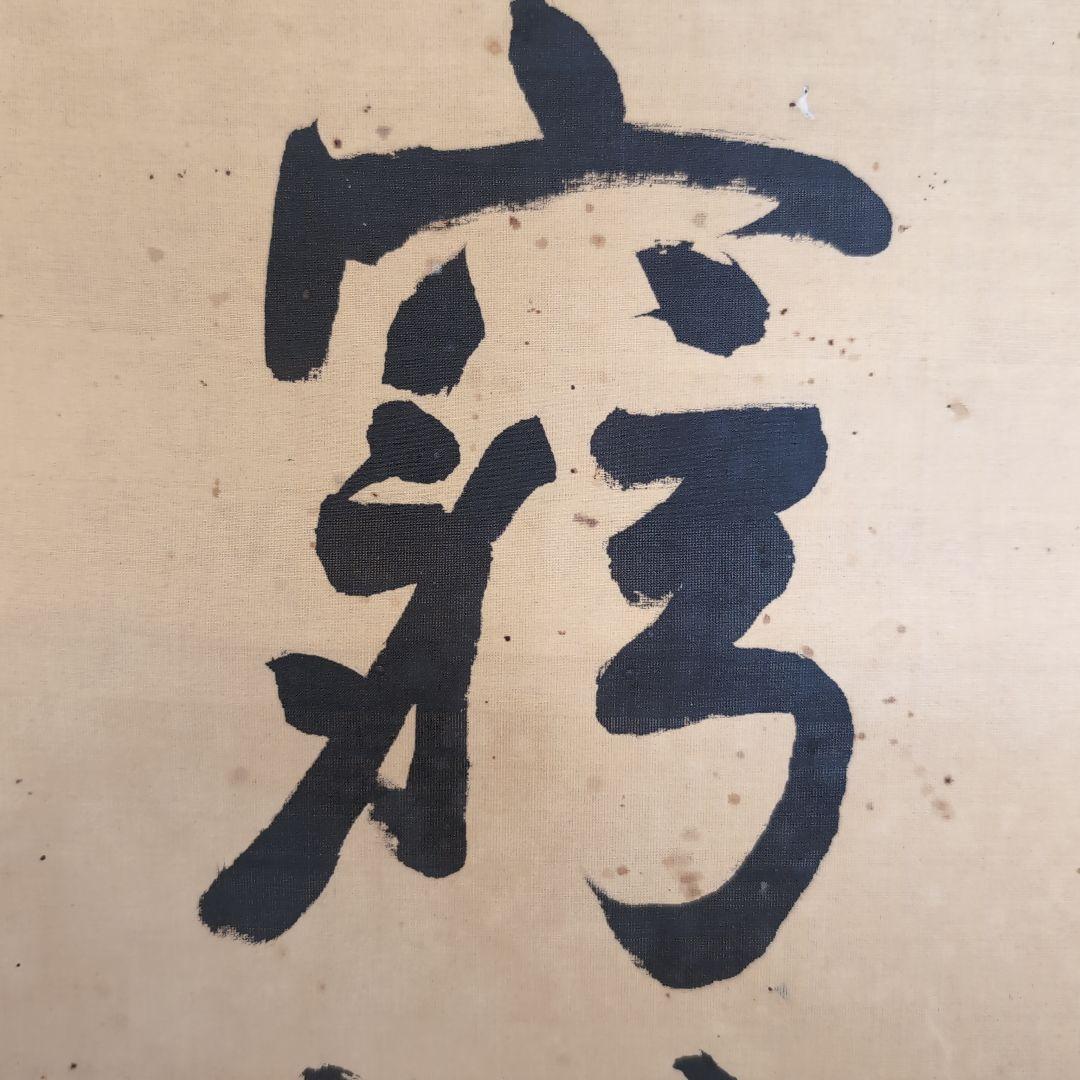 真筆齋藤実絹本二行書元内閣総理大臣海軍大将226事件歴史資料掛軸