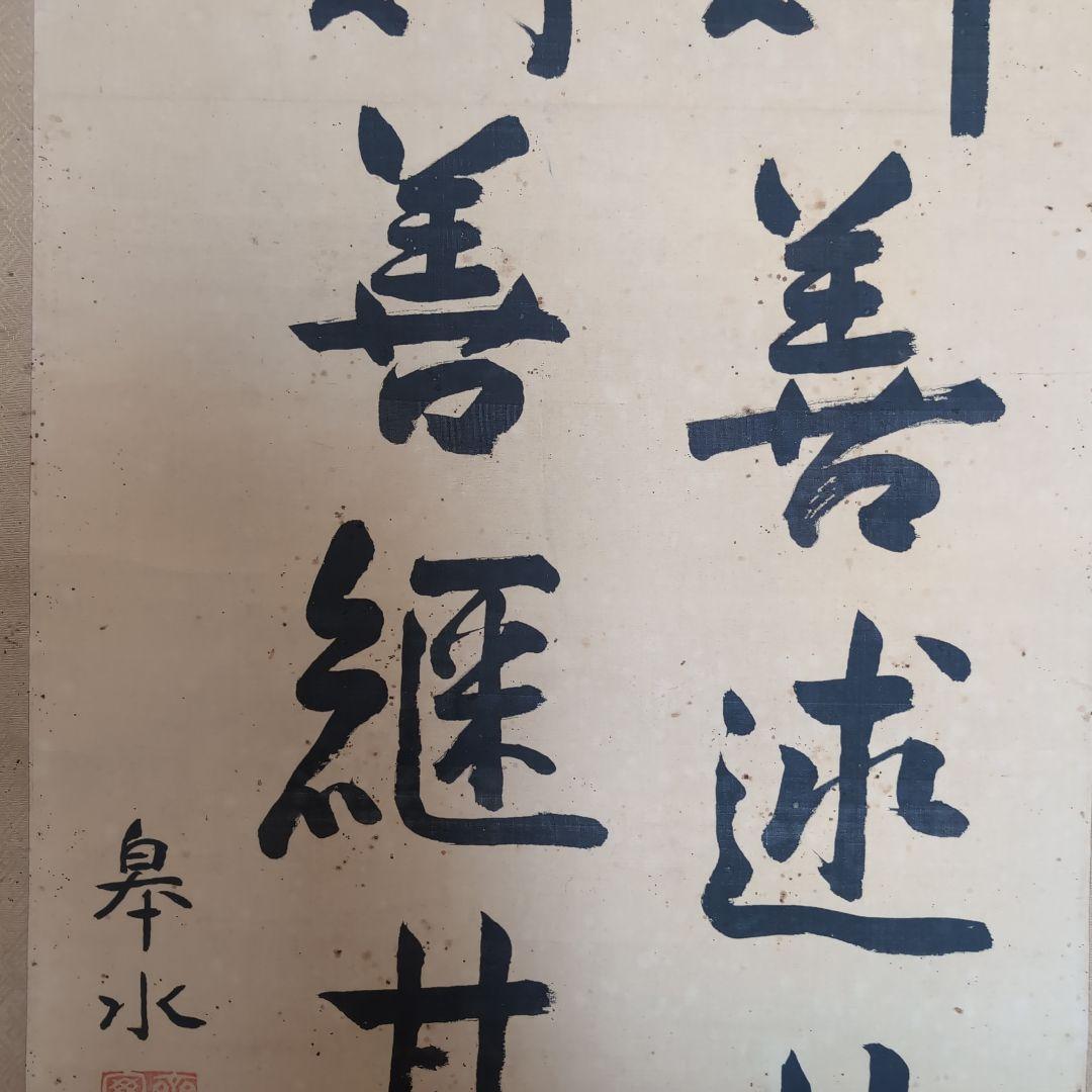 真筆齋藤実絹本二行書元内閣総理大臣海軍大将226事件歴史資料掛軸